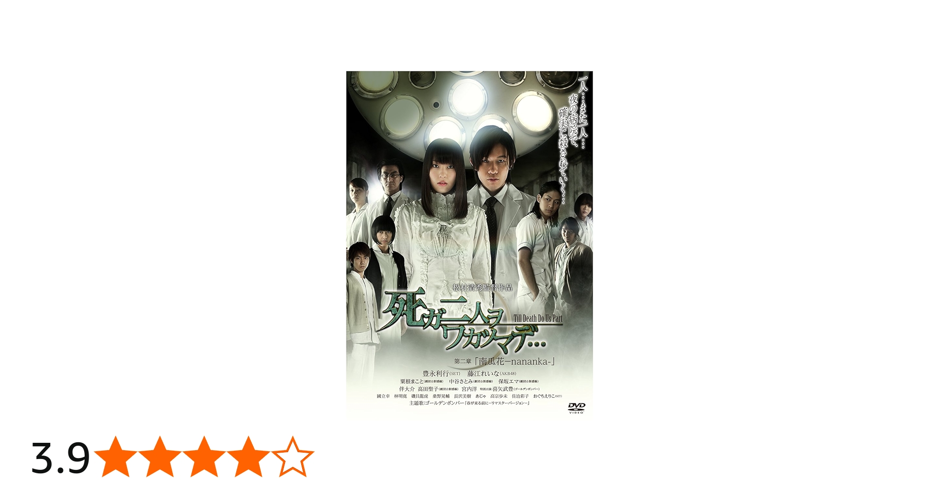 Amazon.co.jp: 死ガ二人ヲワカツマデ… 第二章 「南瓜花-nananka