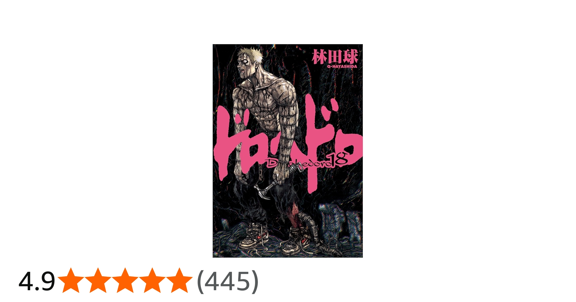 Amazon.co.jp: ドロヘドロ 18 (BIC COMICS IKKI) : 林田 球: 本