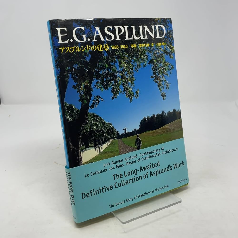 アスプルンドの建築 1885‐1940 | 川島 洋一=文, 吉村行雄=写真 |本