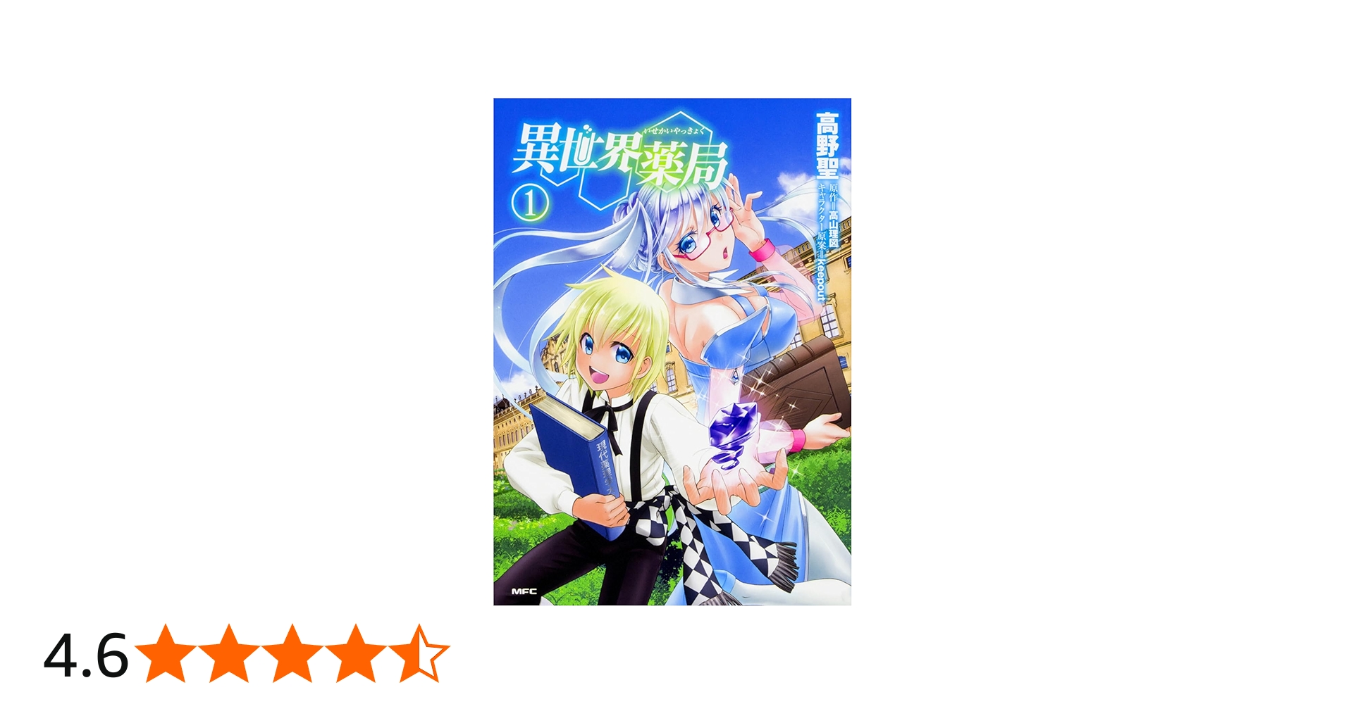 Amazon.co.jp: 異世界薬局 (1) (MFC) : 高野 聖, 高山 理図, keepout: 本