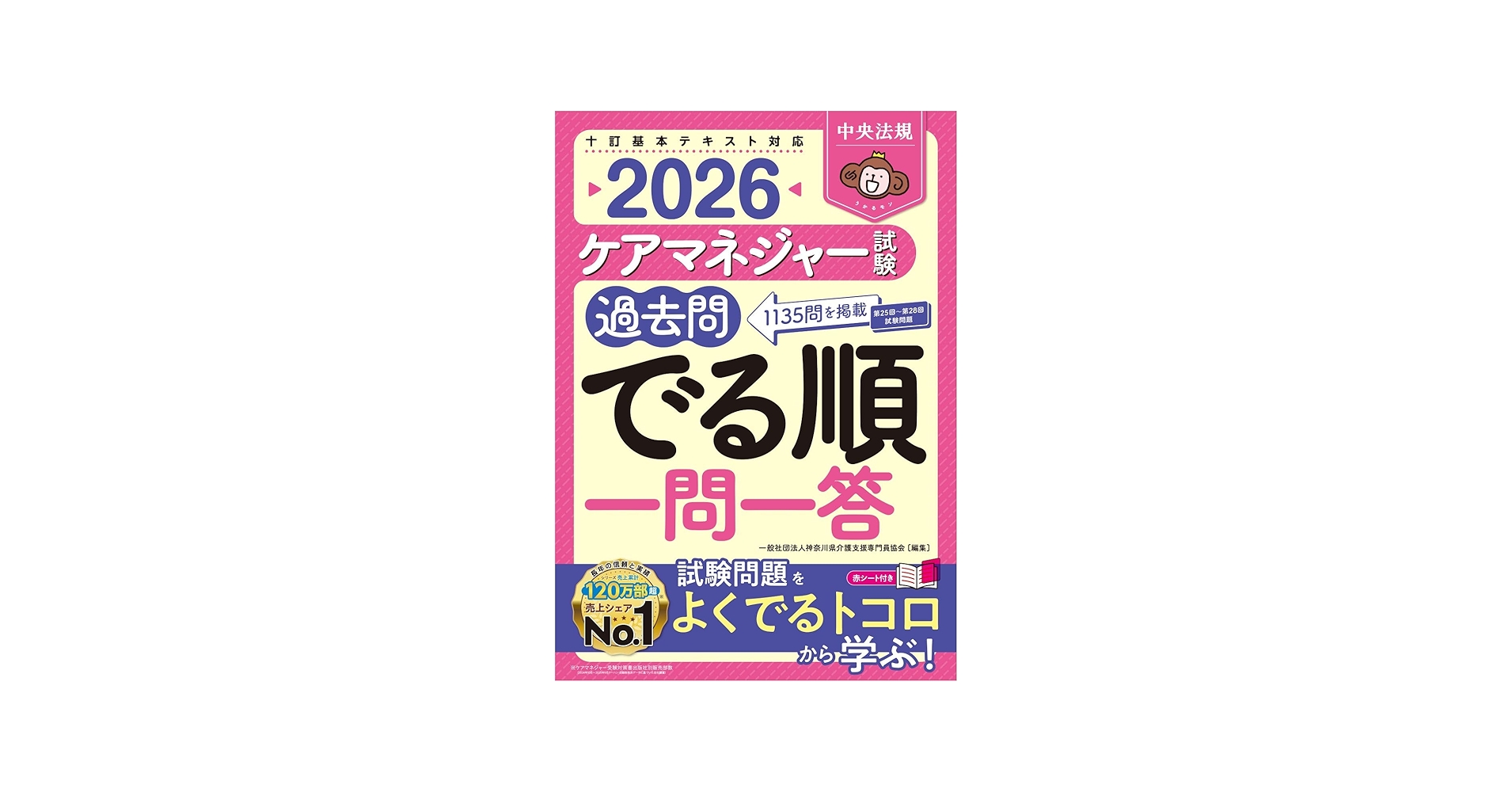 ケアマネジャー試験過去問でる順一問一答2026 | 一般社団法人神奈川県