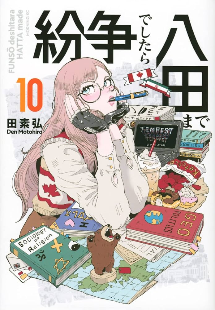 紛争でしたら八田まで(10) (モーニングKC) | 田 素弘 |本 | 通販 | Amazon