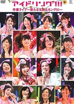 Amazon.co.jp: アイドリング!!!卒業ライブ 新たなる旅立ちング!!! [DVD