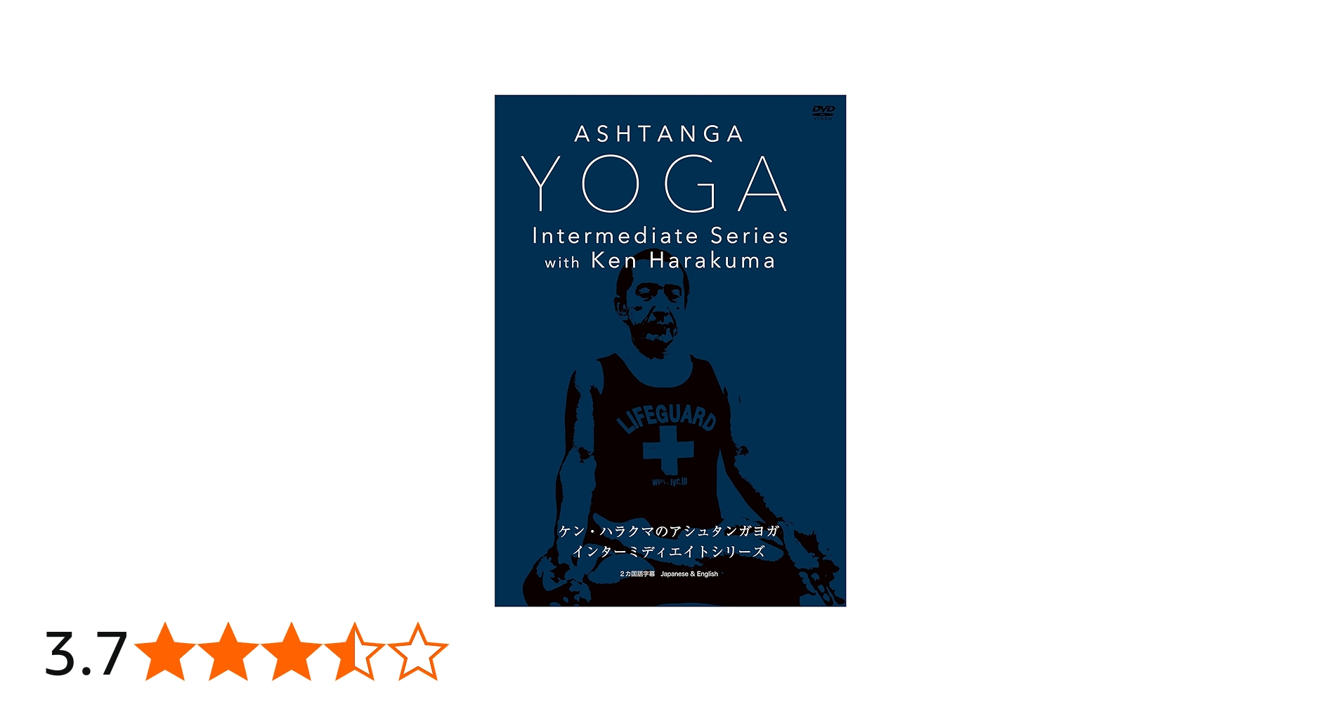 Amazon.co.jp: ケン・ハラクマのアシュタンガ ヨガ インターミディエ