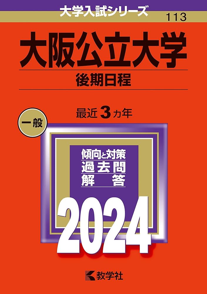 大阪公立大学（後期日程） (2024年版大学入試シリーズ) | 教学社編集部