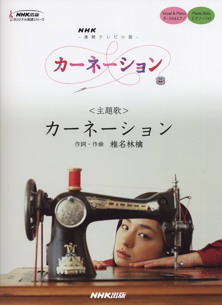 NHK連続テレビ小説 「カーネーション」 カーネーション (NHK出版