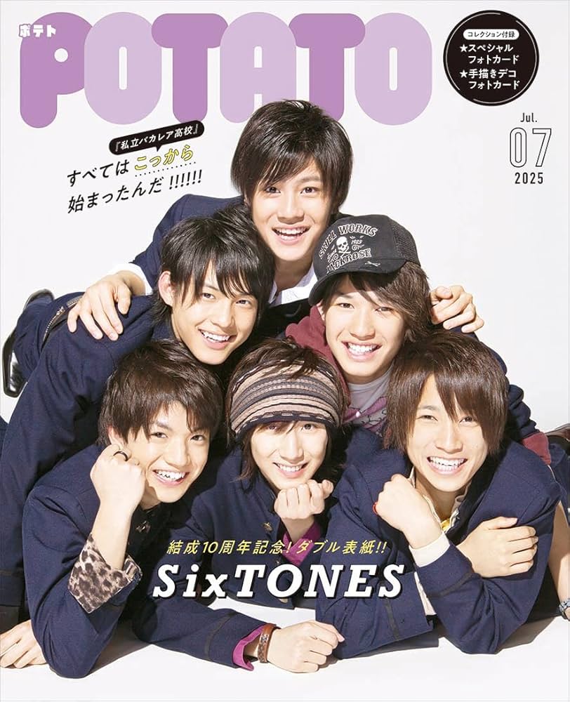 POTATO(ポテト) 2025年7月号（W表紙：SixTONES） | POTATO編集部 |本