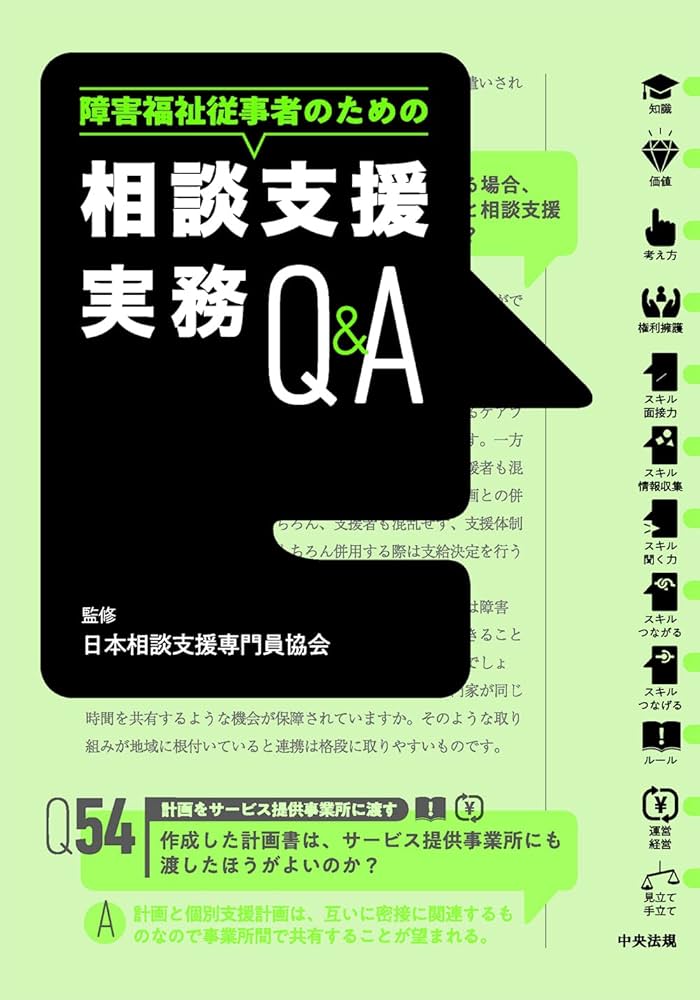 Amazon.co.jp: 相談支援実務Q&A: 障害福祉従事者のための : 日本相談