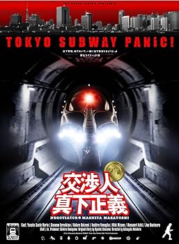 Amazon.co.jp: 交渉人 真下正義 プレミアム・エディション (初回限定
