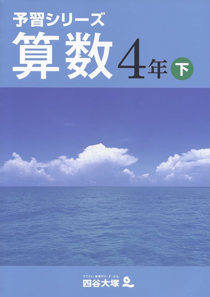 四谷大塚 予習シリーズ 算数 4年 下 | 四谷大塚出版 編集本部 |本