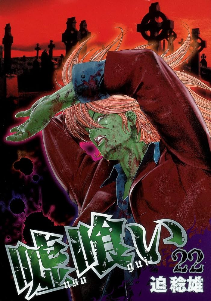 嘘喰い 22 (ヤングジャンプコミックス) | 迫 稔雄 |本 | 通販 | Amazon