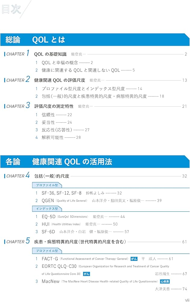 臨床・研究で活用できる！QOL評価マニュアル | 能登真一, 下妻晃二郎