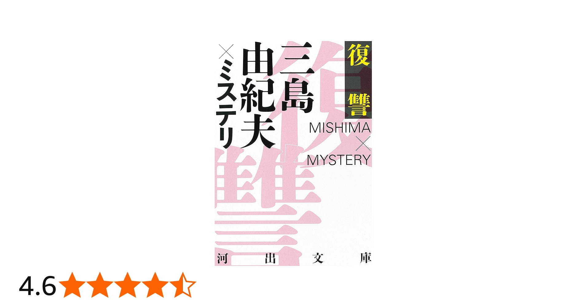 復讐 三島由紀夫×ミステリ (河出文庫) | 三島由紀夫 |本 | 通販 | Amazon