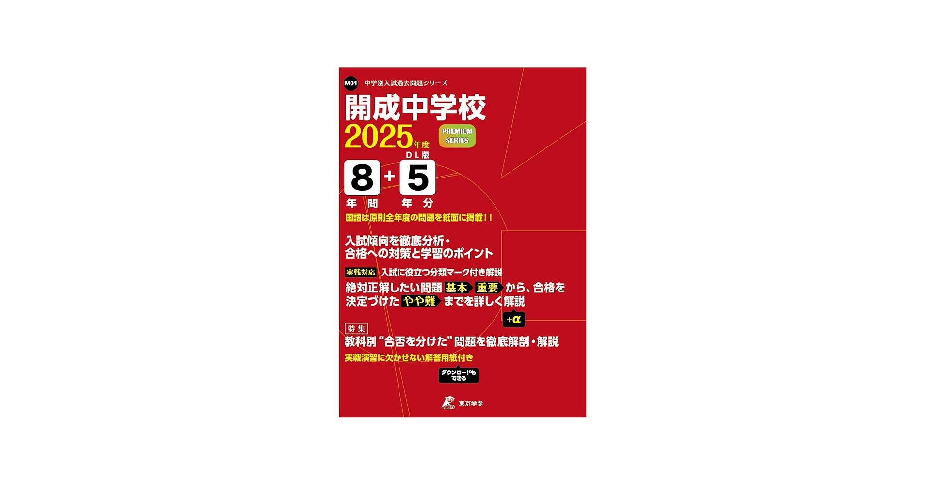開成中学校 2025年度 【過去問8+5年分】(中学別入試過去問題シリーズ