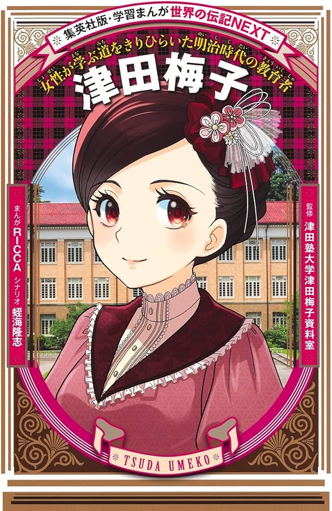 学習まんが 世界の伝記NEXT 津田梅子 (学習漫画世界の伝記NEXT 集英社