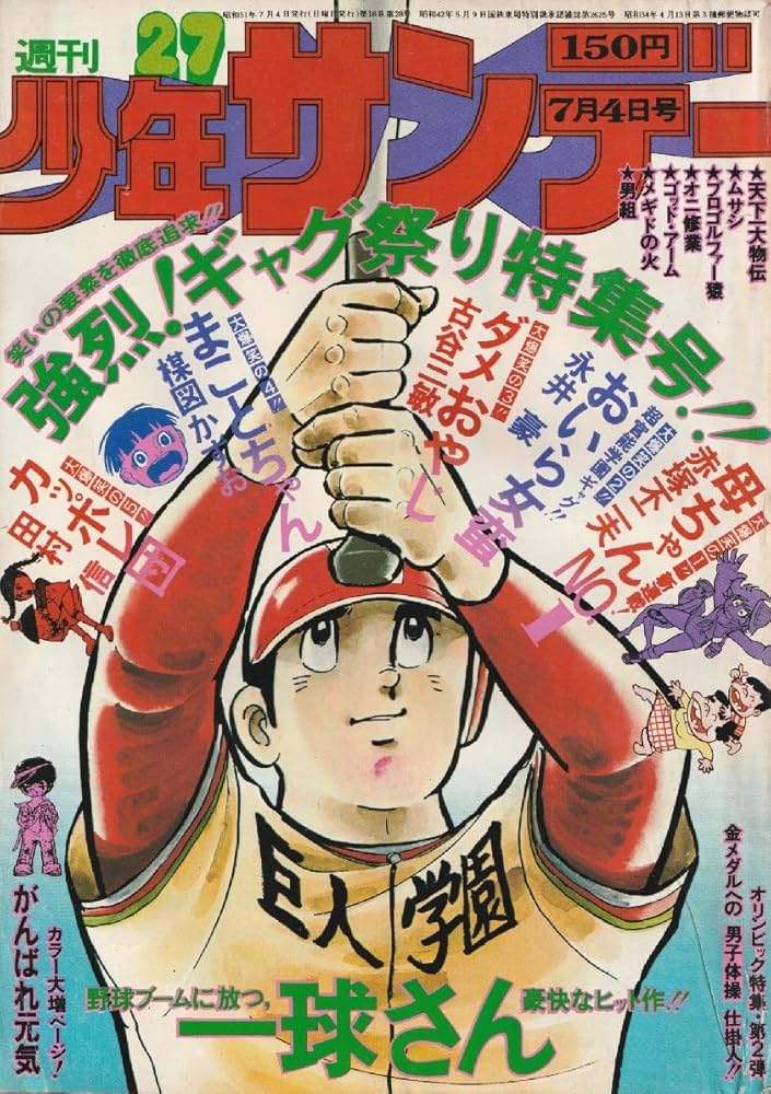 週刊少年サンデー 1976年 7月4日号 No.27 (通巻930号) | 永井 豪 |本