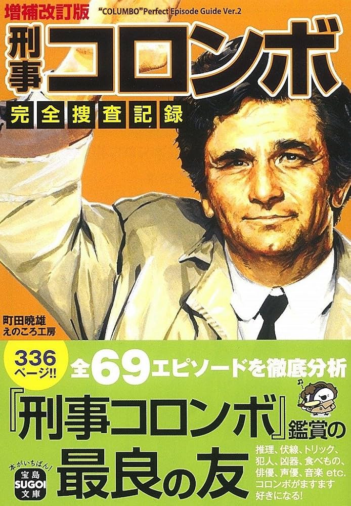 増補改訂版 刑事コロンボ完全捜査記録 (宝島社文庫) | 町田 暁雄, えの
