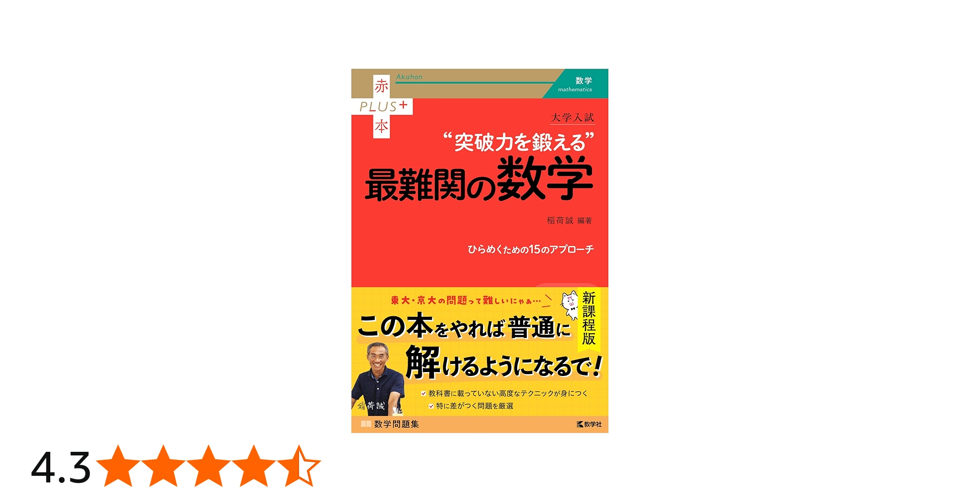 大学入試 突破力を鍛える最難関の数学 (赤本プラス) | 稲荷 誠 |本