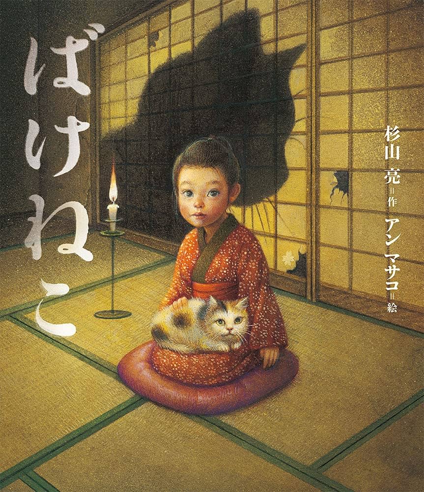 Amazon.co.jp: ばけねこ (おばけ話絵本 5) : 杉山 亮, アン マサコ: 本