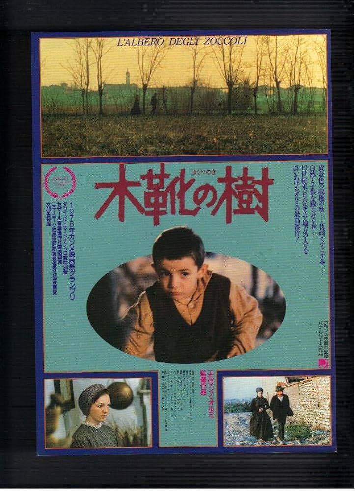 Amazon.co.jp: 映画チラシ 「木靴の樹」監督 エルマンノ・オルミ 出演