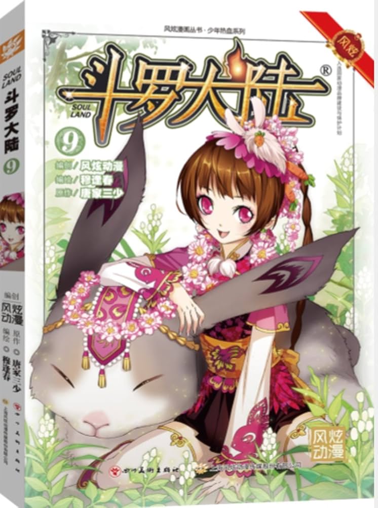 Amazon.co.jp: 斗罗大陆4 : 风炫动漫穆逢春: 本