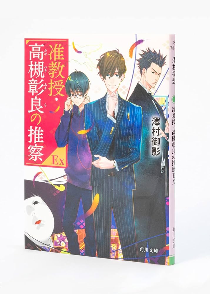 Amazon.co.jp: 准教授・高槻彰良の推察EX (角川文庫) : 澤村 御影