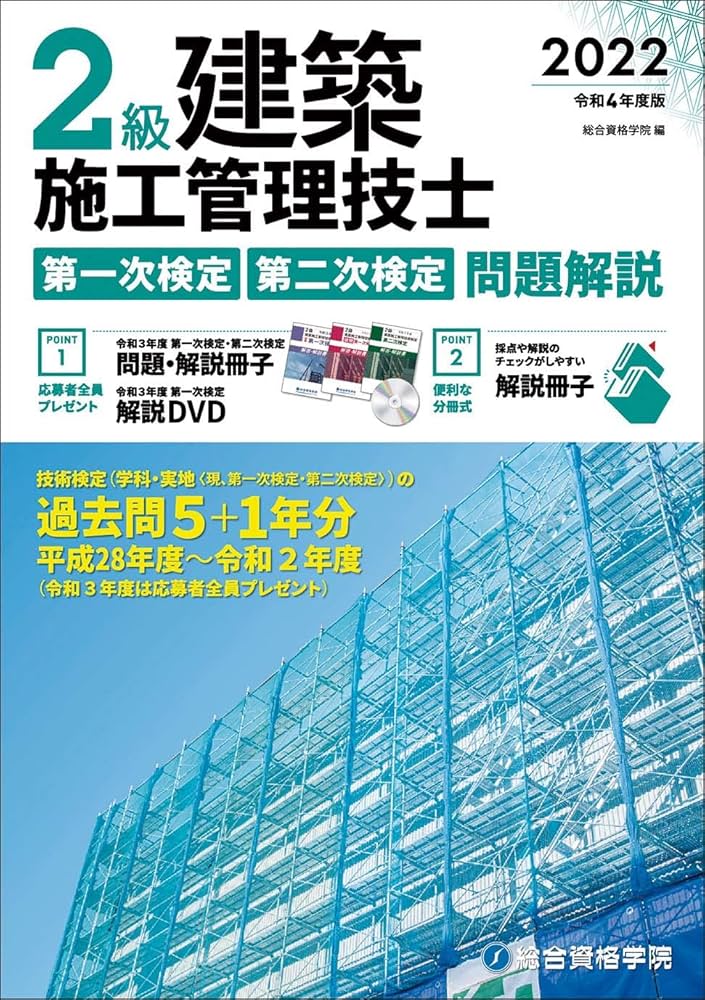 令和4年度版 2級建築施工管理技士 第一次検定・第二次検定 問題解説