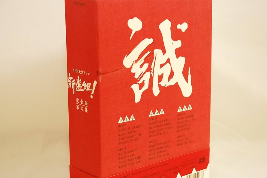 Amazon.co.jp: 新選組 ! 完全版 第弐集 DVD-BOX : 香取慎吾, 佐藤浩市