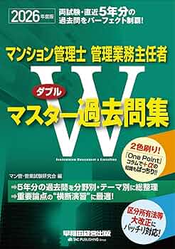 2026年度版 マンション管理士・管理業務主任者 Wマスター過去問集
