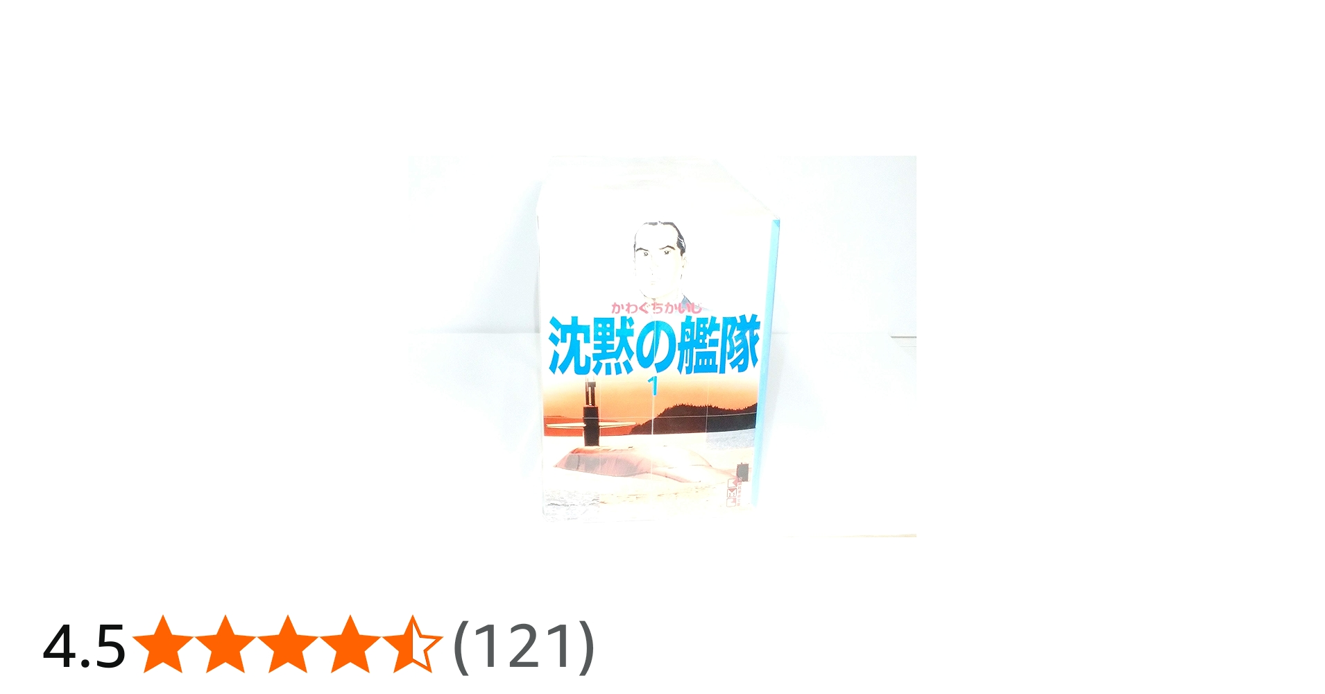 沈黙の艦隊 全16巻完結(文庫版)(講談社漫画文庫) [マーケットプレイス