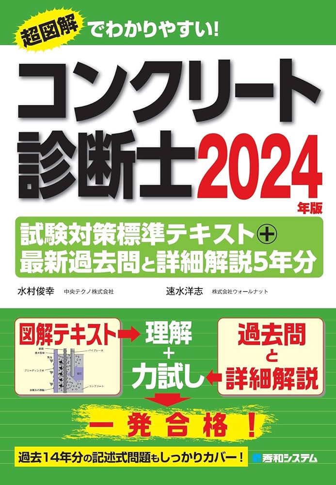 コンクリート診断士試験対策標準テキスト＋最新過去問と詳細解説5年分