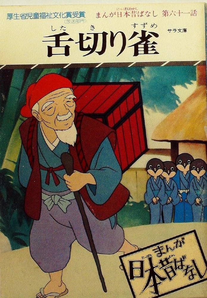 まんが日本昔ばなし〈第61話〉舌切り雀 (1977年) (サラ文庫―昭和漫画