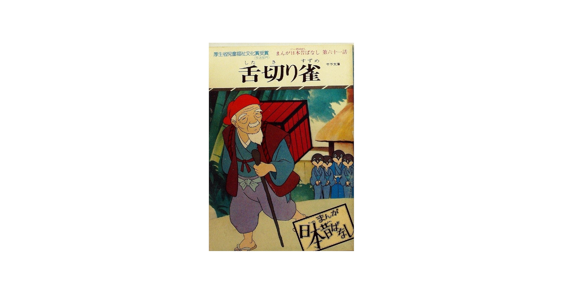 まんが日本昔ばなし 昭和漫画傑作集 24巻セット （120冊セット） 二見