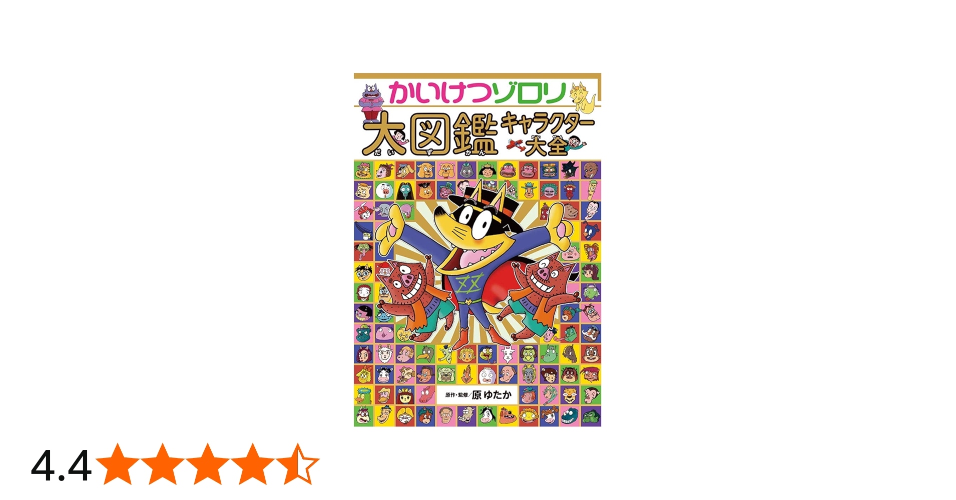 Amazon.co.jp: かいけつゾロリ大図鑑 キャラクター大全 : 原 ゆたか