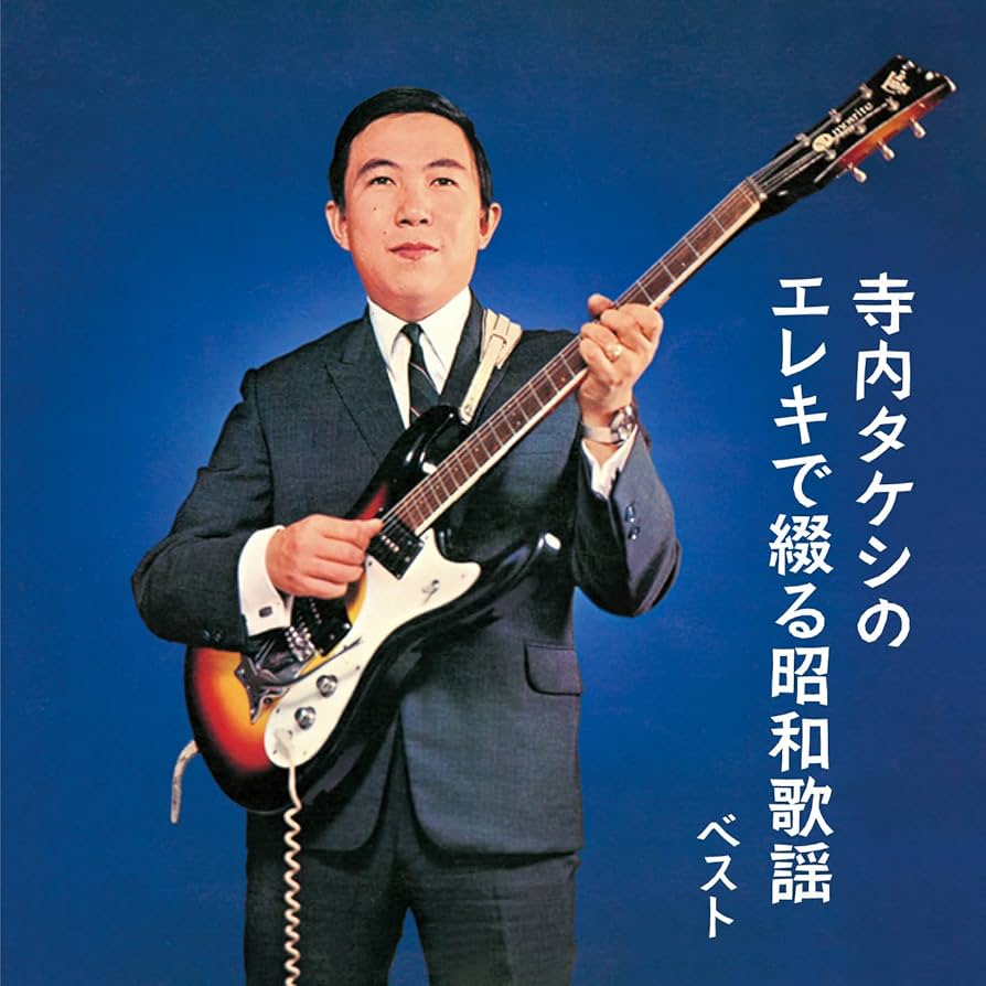 Amazon.co.jp: 寺内タケシのエレキで綴る昭和歌謡 ベスト: Music