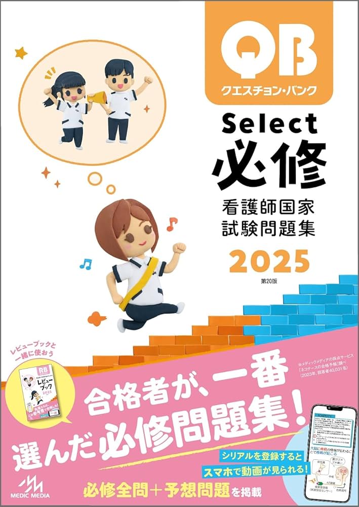 クエスチョン・バンク Select必修 2025 | 医療情報科学研究所 |本