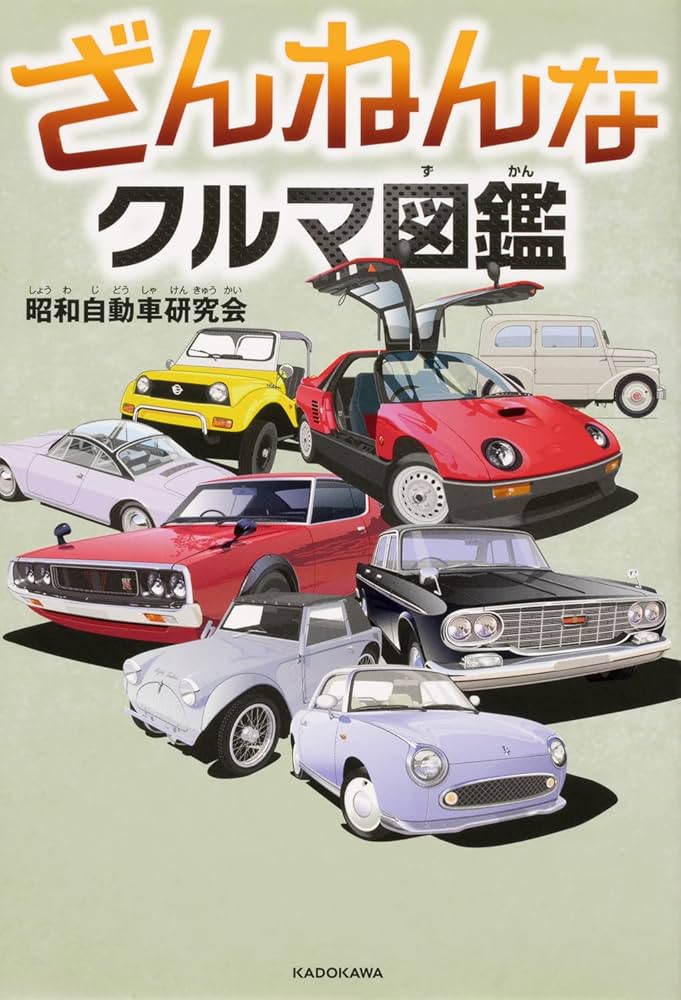ざんねんなクルマ図鑑 | 昭和自動車研究会 |本 | 通販 | Amazon