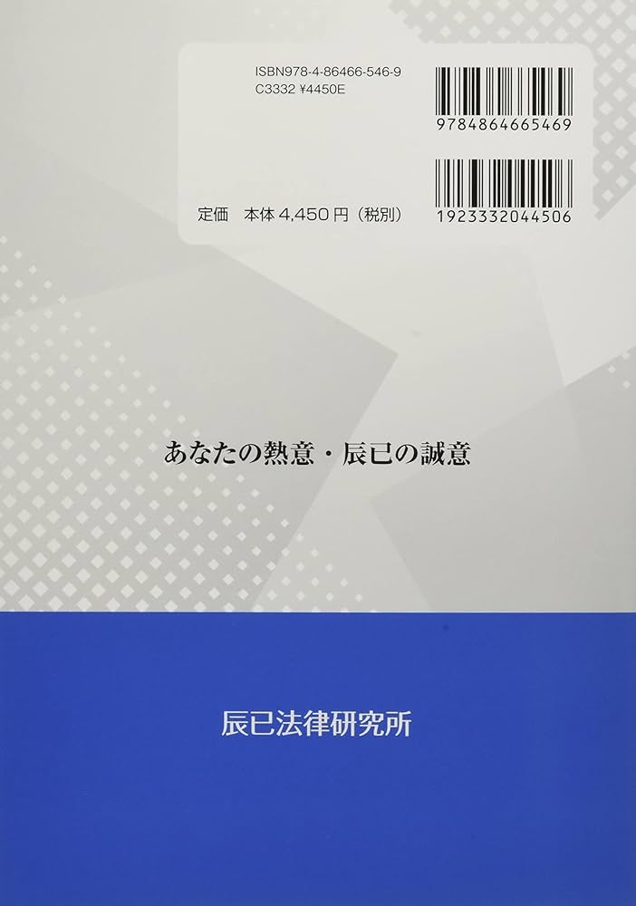 司法試験論文対策 1冊だけで倒産法[改訂版] | 辰已法律研究所 |本