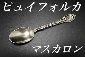 Amazon.co.jp: ピュイフォルカ 純銀950 マスカロン ティー スプーン