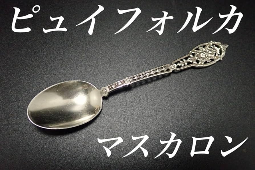 Amazon.co.jp: ピュイフォルカ 純銀950 マスカロン ティー スプーン