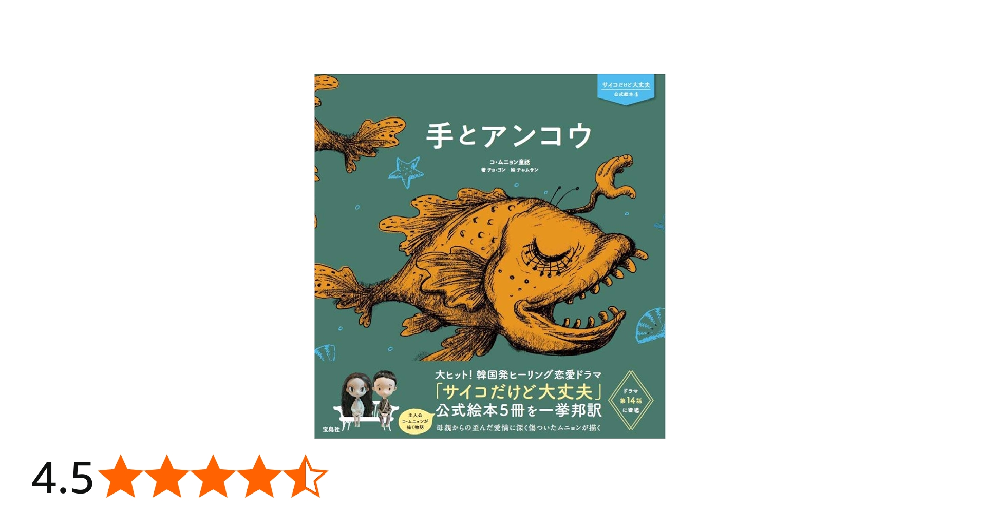 サイコだけど大丈夫 公式絵本4 手とアンコウ | チョ・ヨン, チャムサン