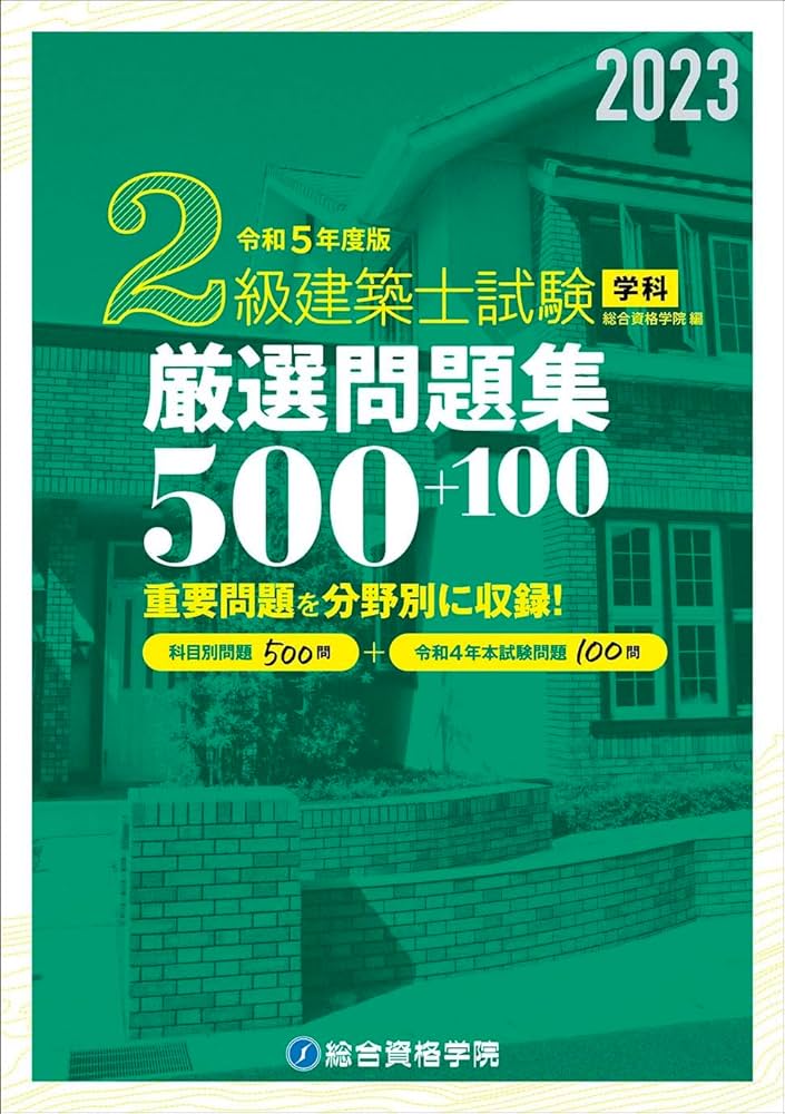 令和5年度版 2級建築士試験学科厳選問題集500＋100 | 総合資格