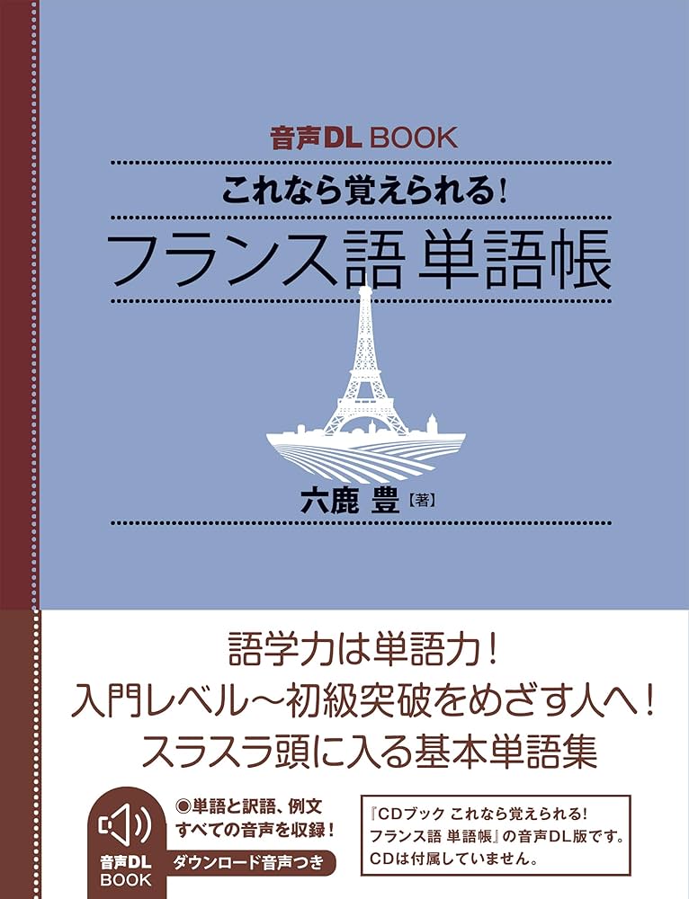 Amazon.co.jp: 音声DL BOOK これなら覚えられる! フランス語 単語帳