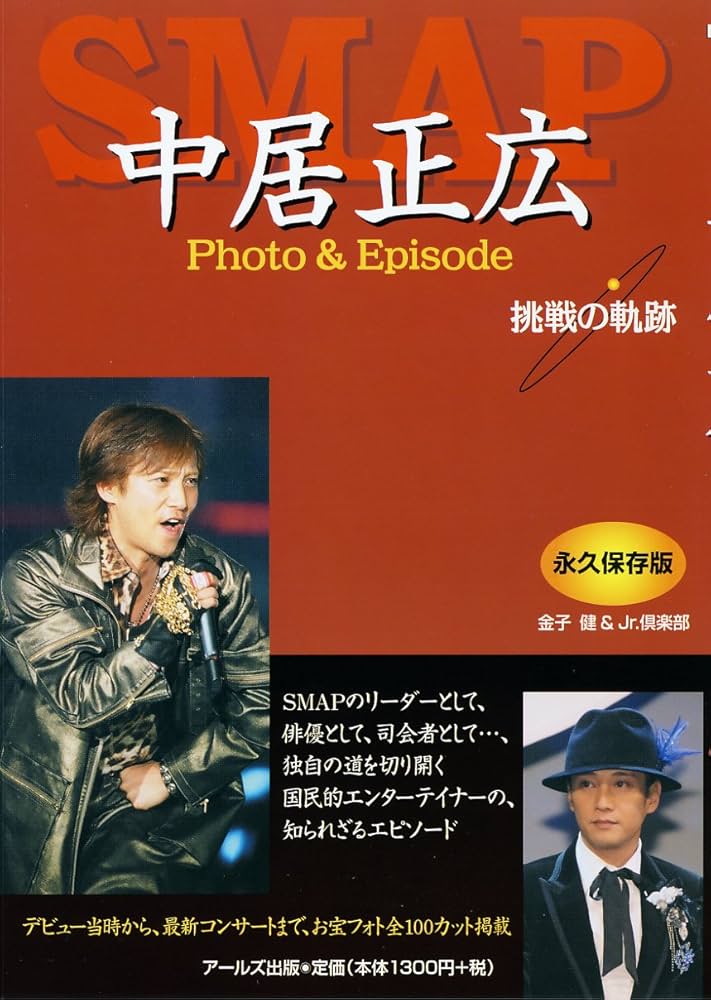Amazon.co.jp: SMAP 中居正広 Photo&Episode 挑戦の軌跡 (RECO BOOKS