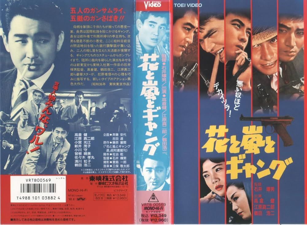 Amazon.co.jp: 花と嵐とギャング [VHS] : 高倉健, 鶴田浩二, 江原