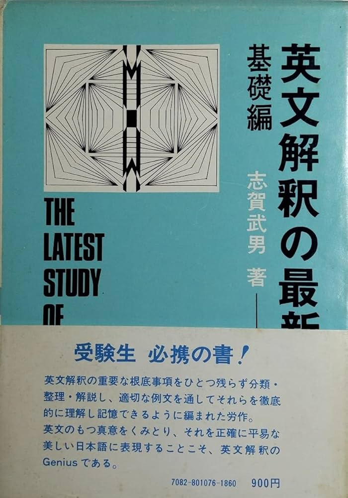 英文解釈の最新研究〈基礎編〉 (1972年) |本 | 通販 | Amazon