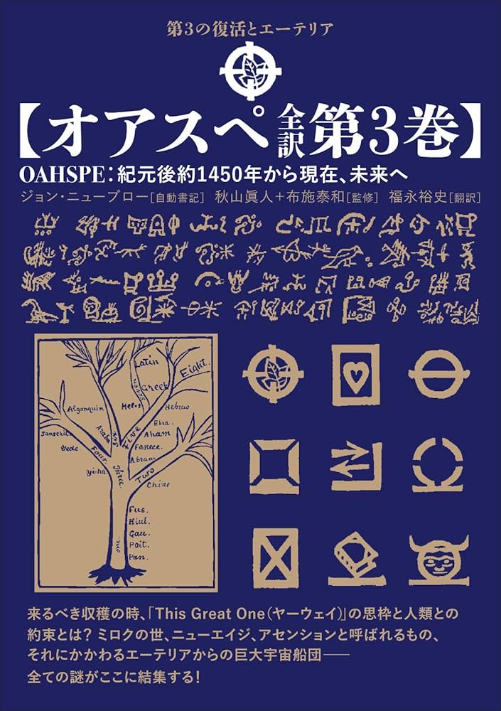 オアスペ全訳 第3巻】 | 秋山 眞人, 布施 泰和, ジョン・ニューブロー