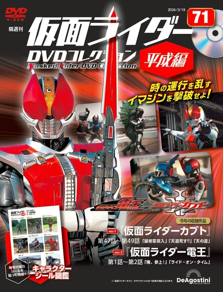 仮面ライダーDVDコレクション平成編 71号 (仮面ライダーカブト 第47話