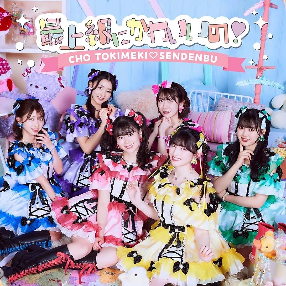 Amazon.co.jp: 【メーカー特典あり】最上級にかわいいの! (SINGLE+DVD2