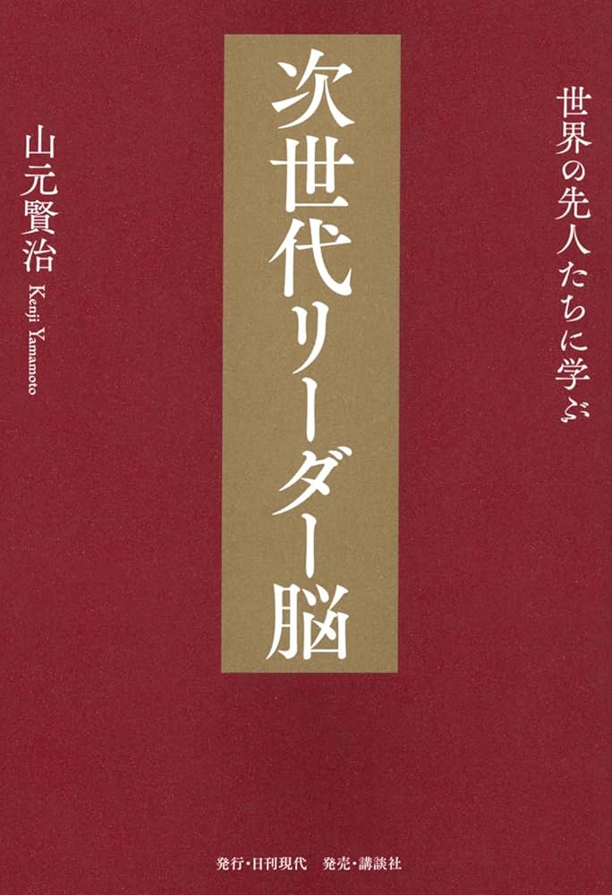 世界の先人たちに学ぶ 次世代リーダー脳 | 山元 賢治 |本 | 通販 | Amazon
